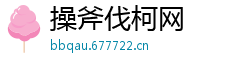 操斧伐柯网
